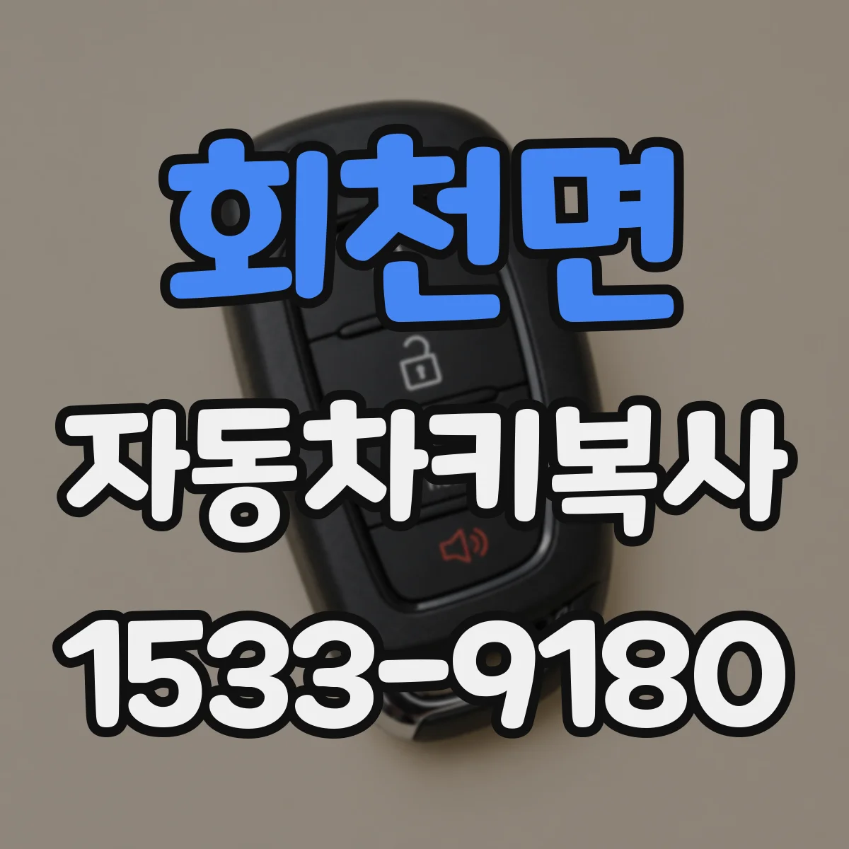 회천면 자동차키복사