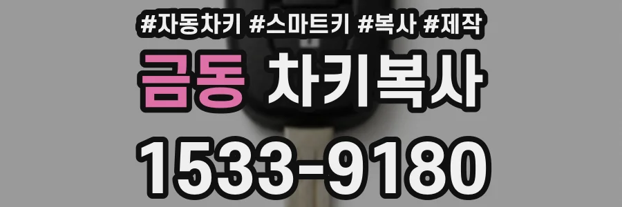 금동 차키복사
