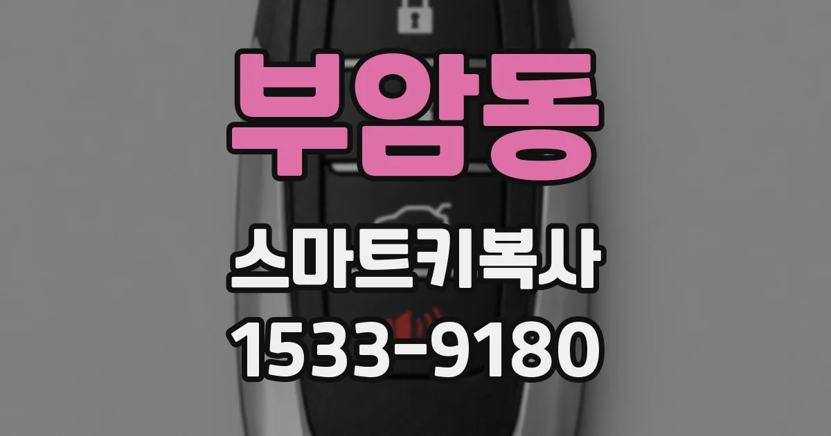 부암동 스마트키복사