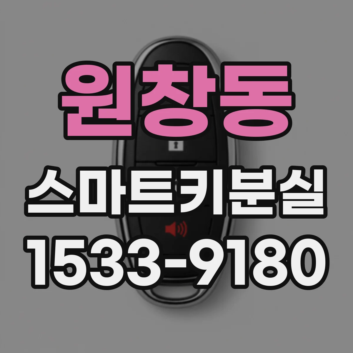 원창동 스마트키분실