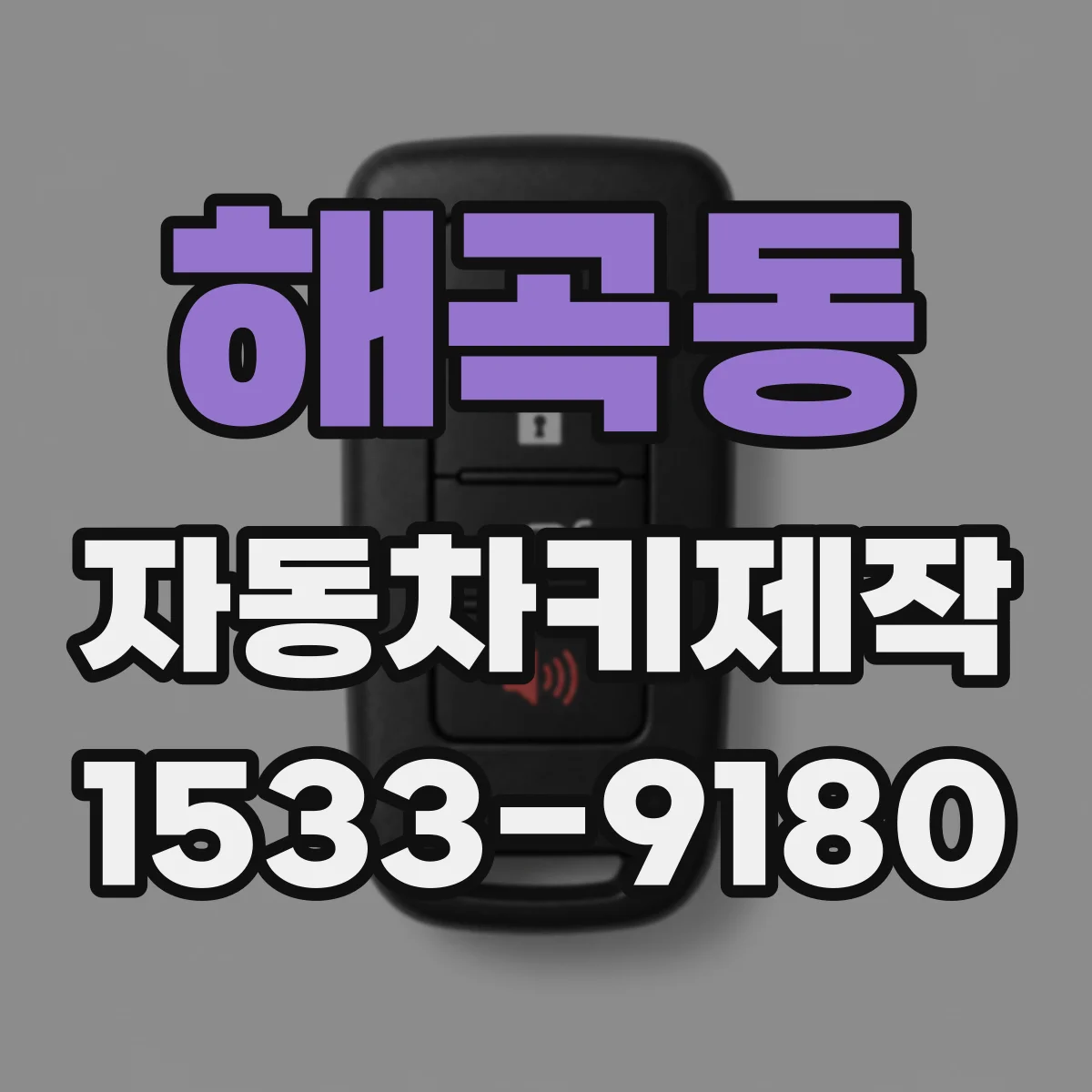 해곡동 자동차키제작
