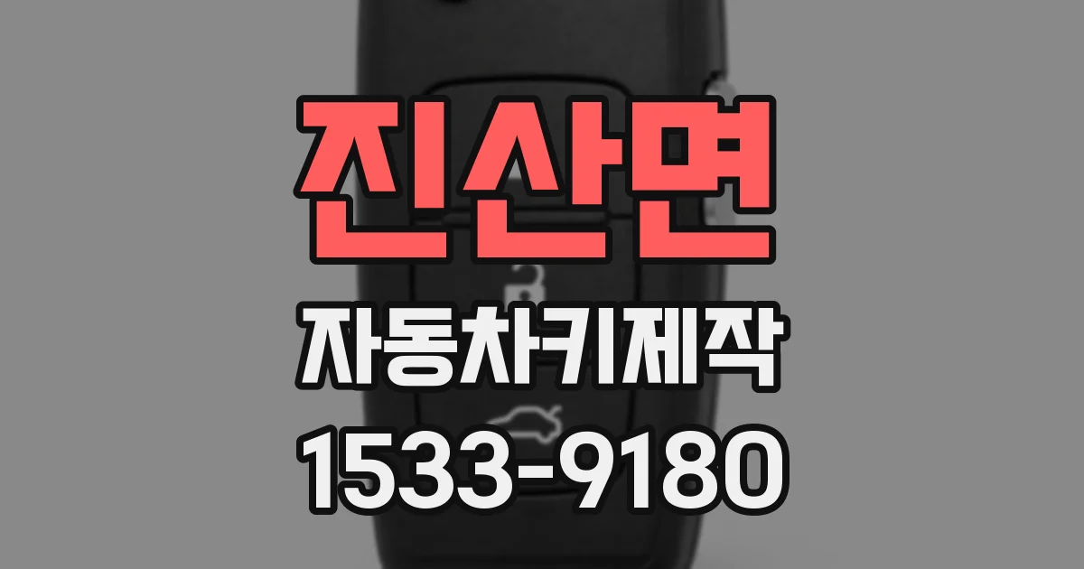 진산면 자동차키제작