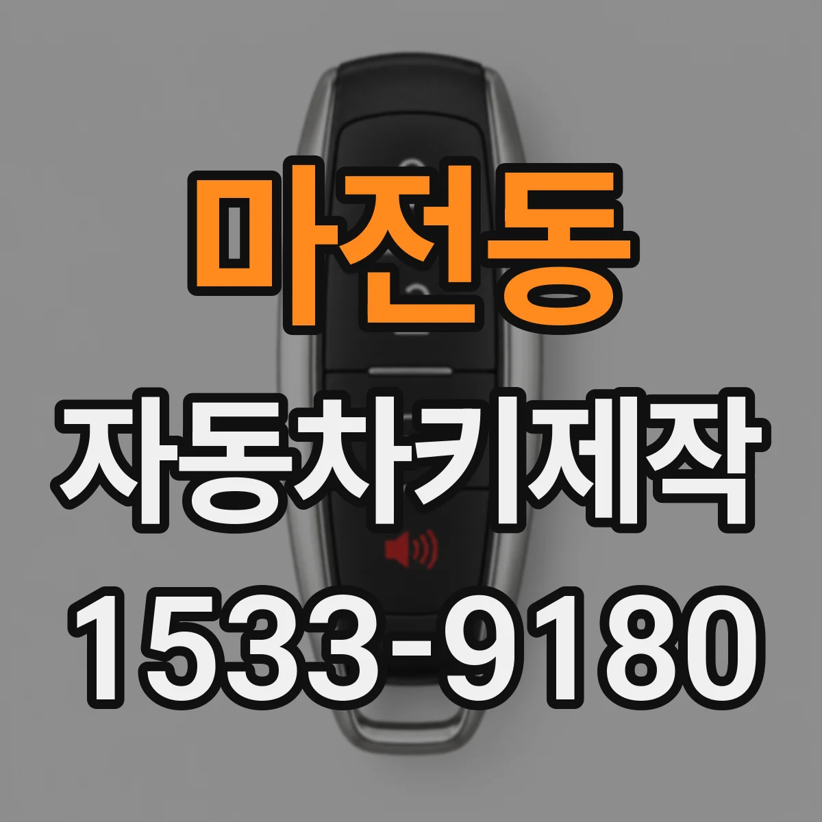 마전동 자동차키제작