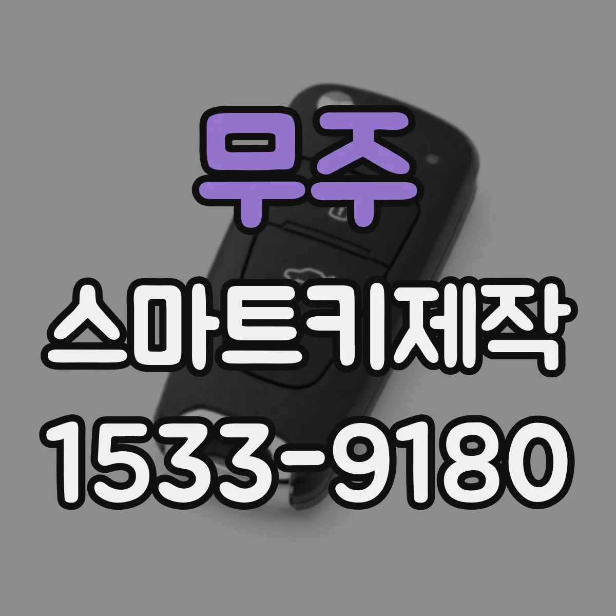 무주 스마트키제작