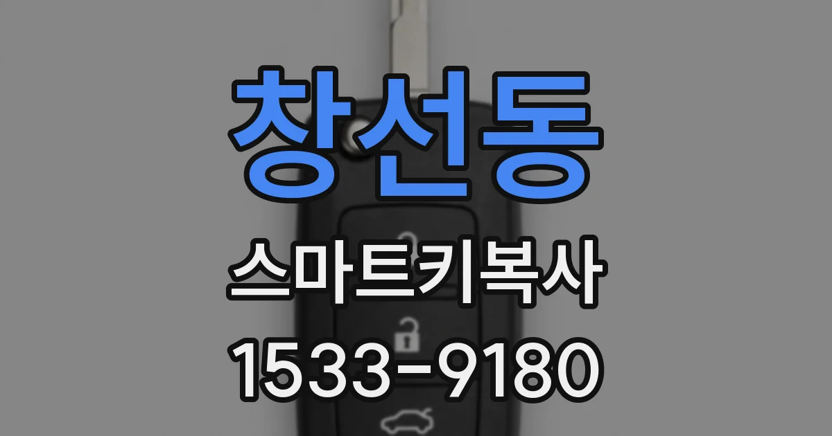 창선동 스마트키복사