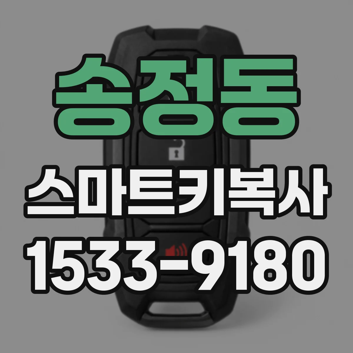 송정동 스마트키복사