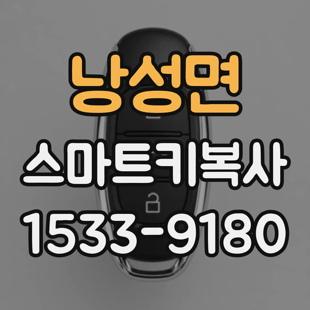 낭성면 스마트키복사