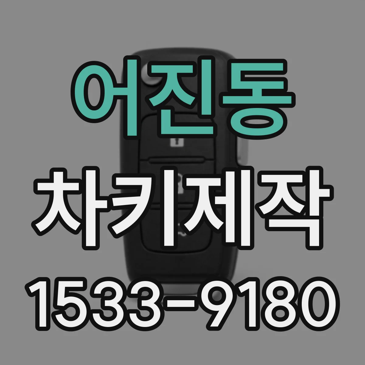 어진동 차키제작
