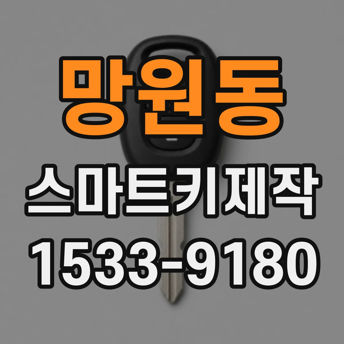 망원동 스마트키제작