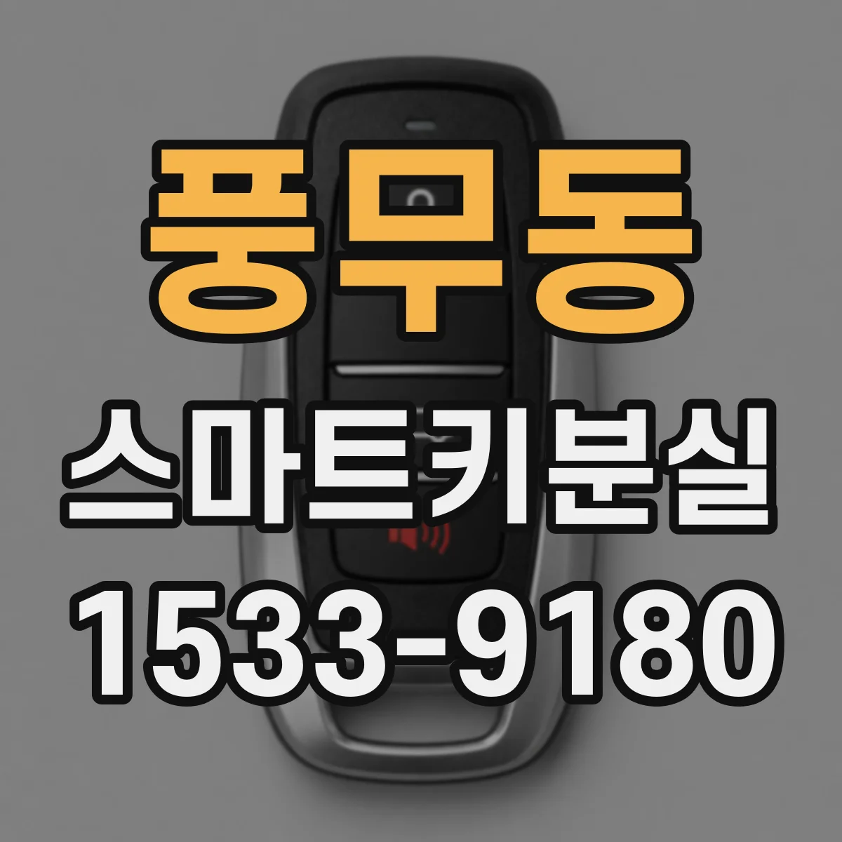 풍무동 스마트키분실