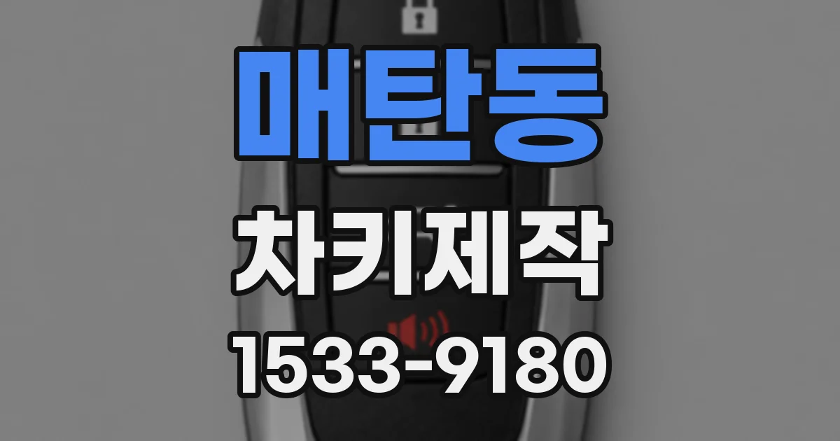 매탄동 차키제작