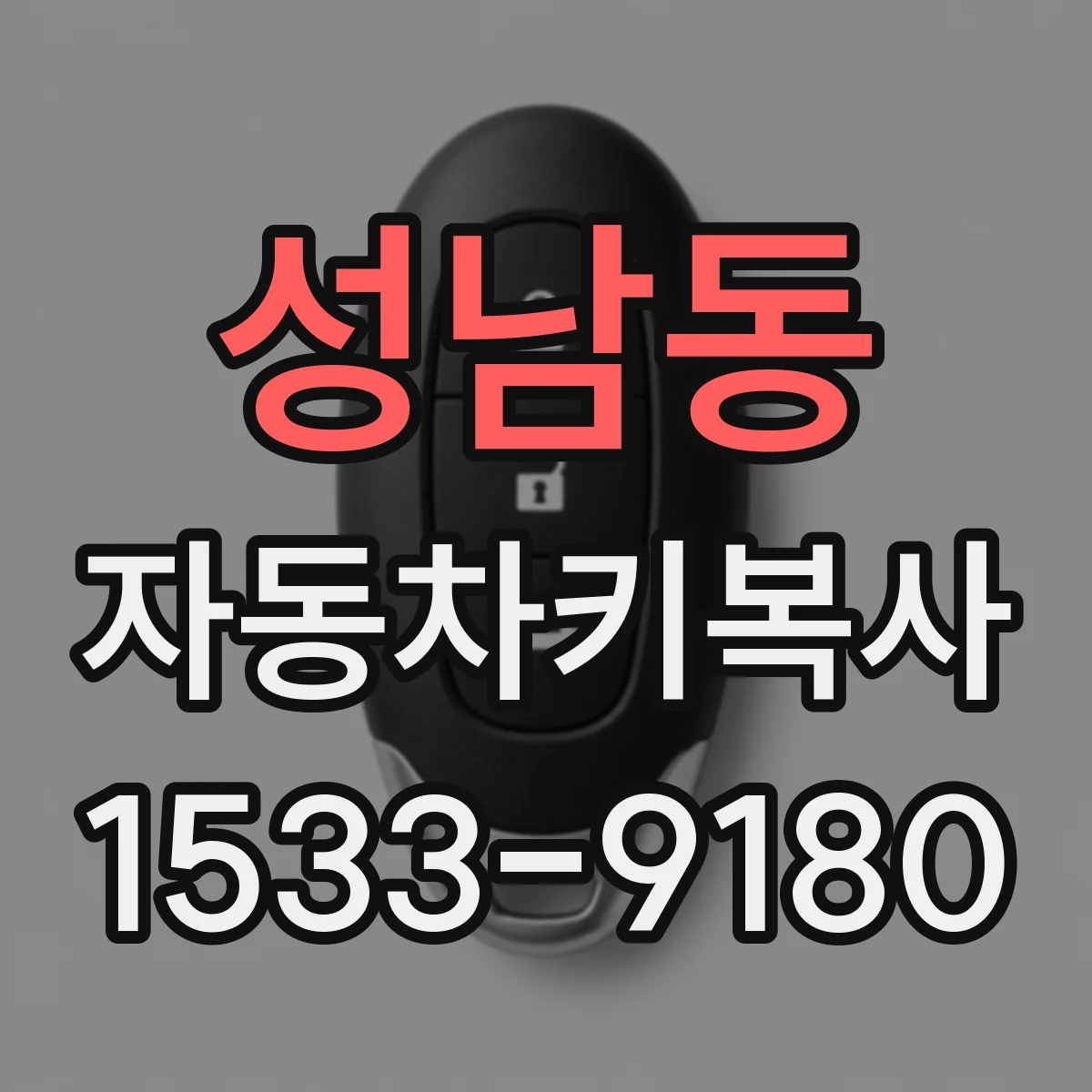 성남동 자동차키복사