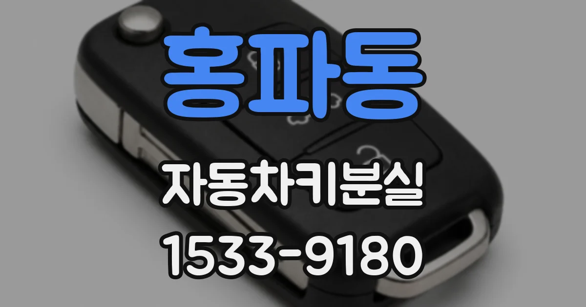 홍파동 자동차키분실