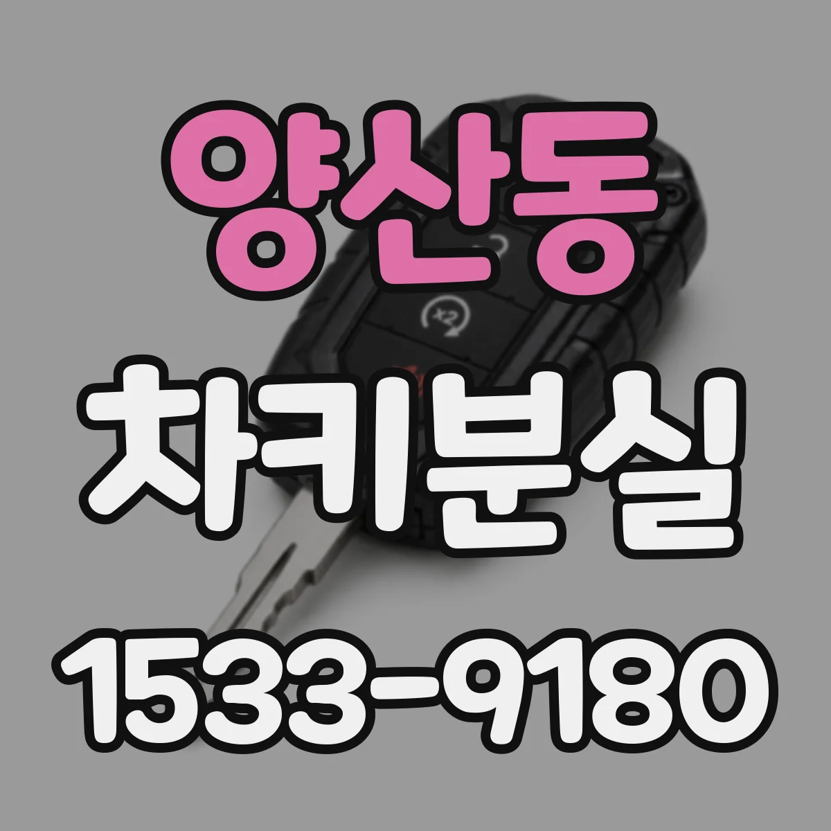 양산동 차키분실