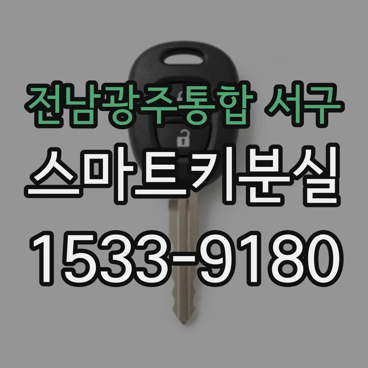 전남광주통합 서구 스마트키분실
