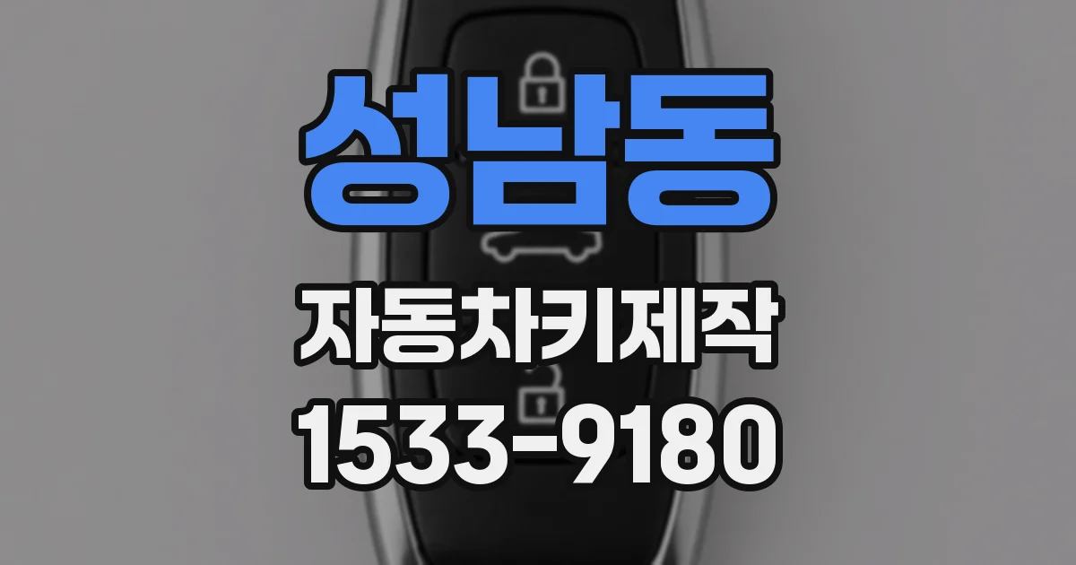 성남동 자동차키제작