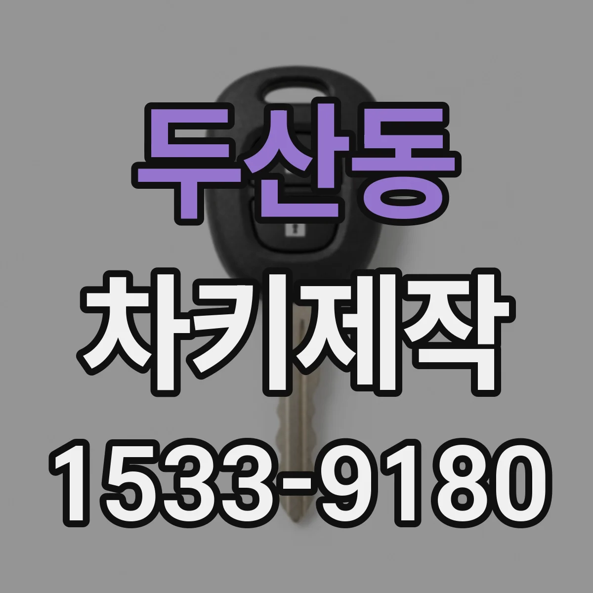 두산동 차키제작