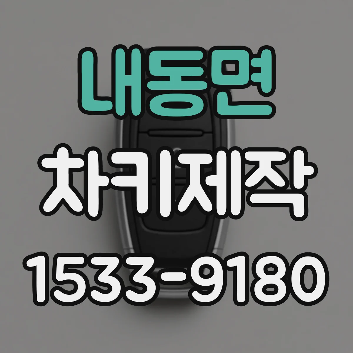 내동면 차키제작