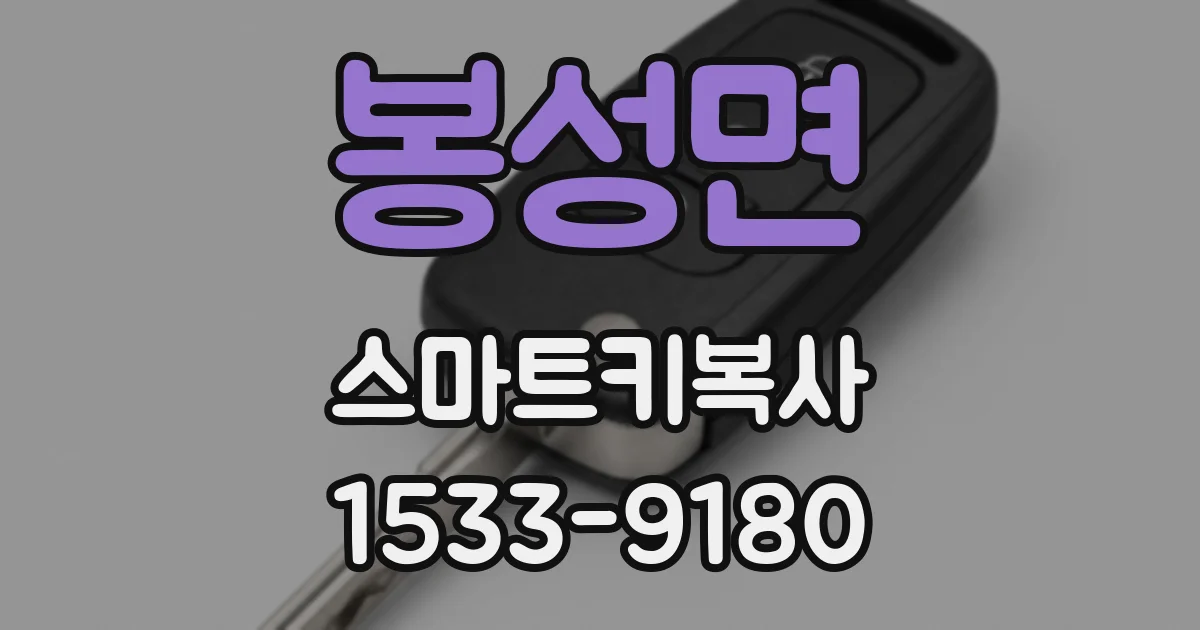 봉성면 스마트키복사