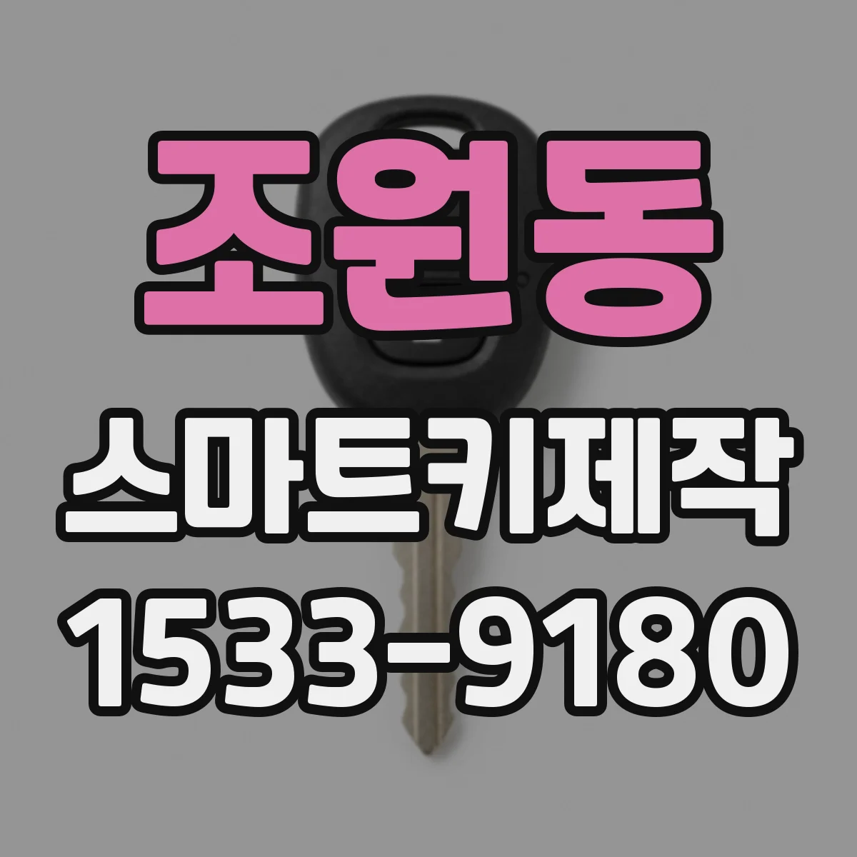 조원동 스마트키제작