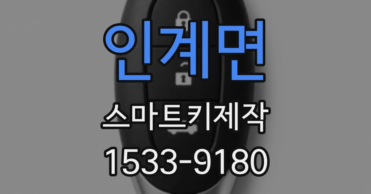 인계면 스마트키제작
