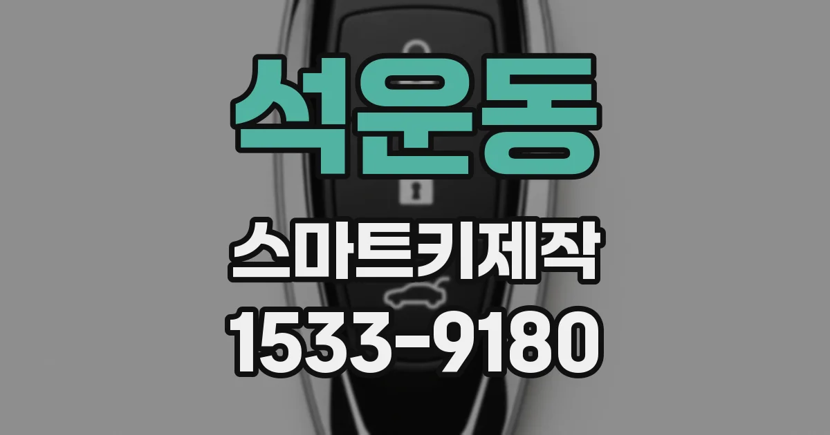 석운동 스마트키제작
