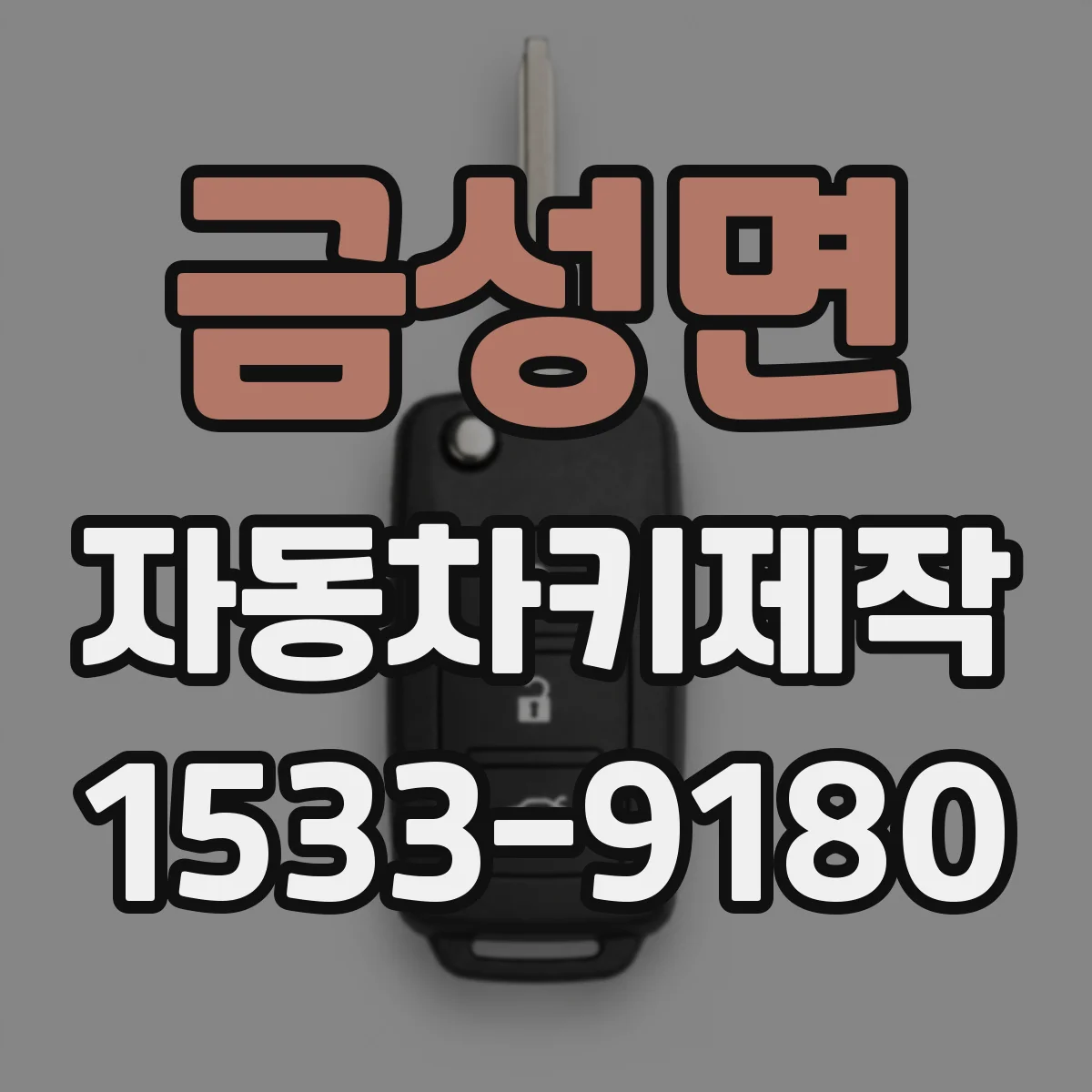 금성면 자동차키제작
