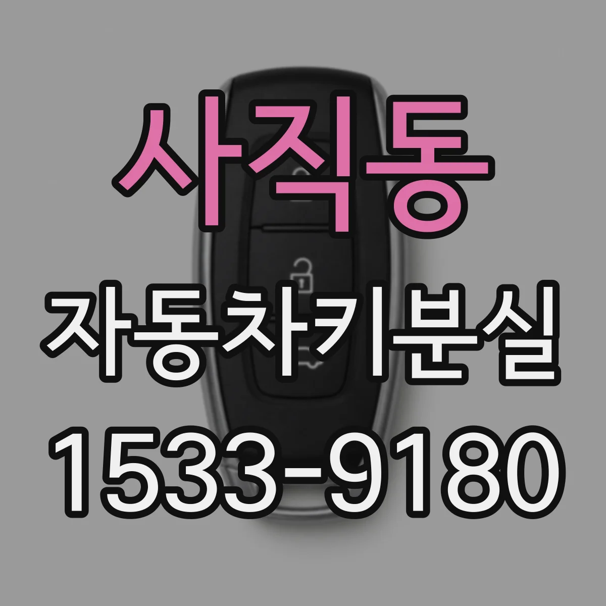 사직동 자동차키분실