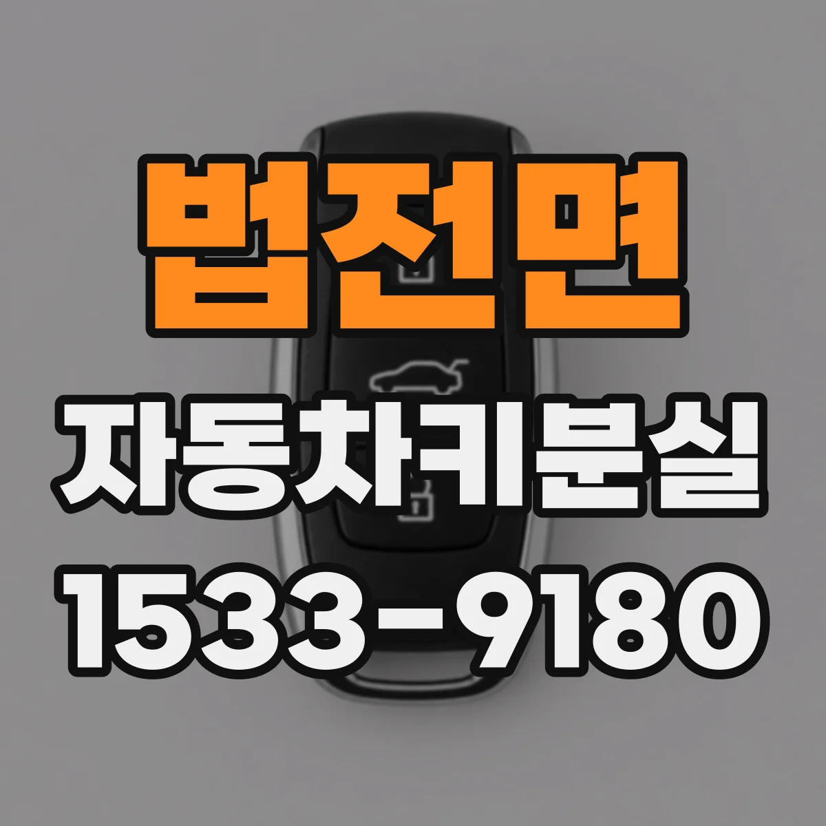 법전면 자동차키분실