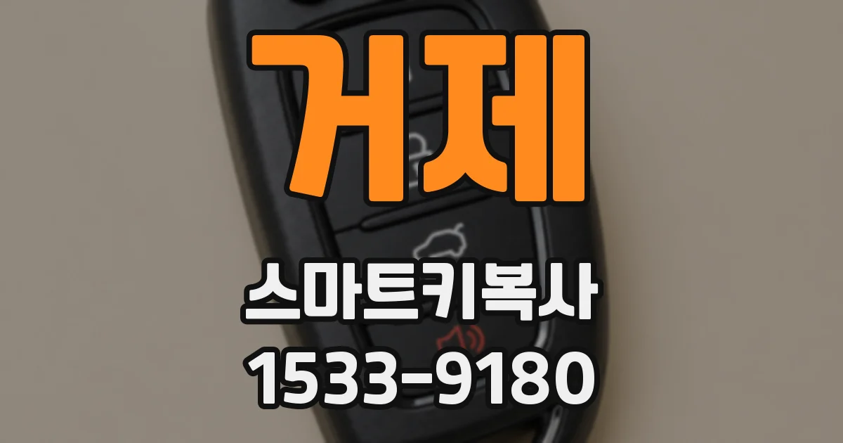 거제 스마트키복사