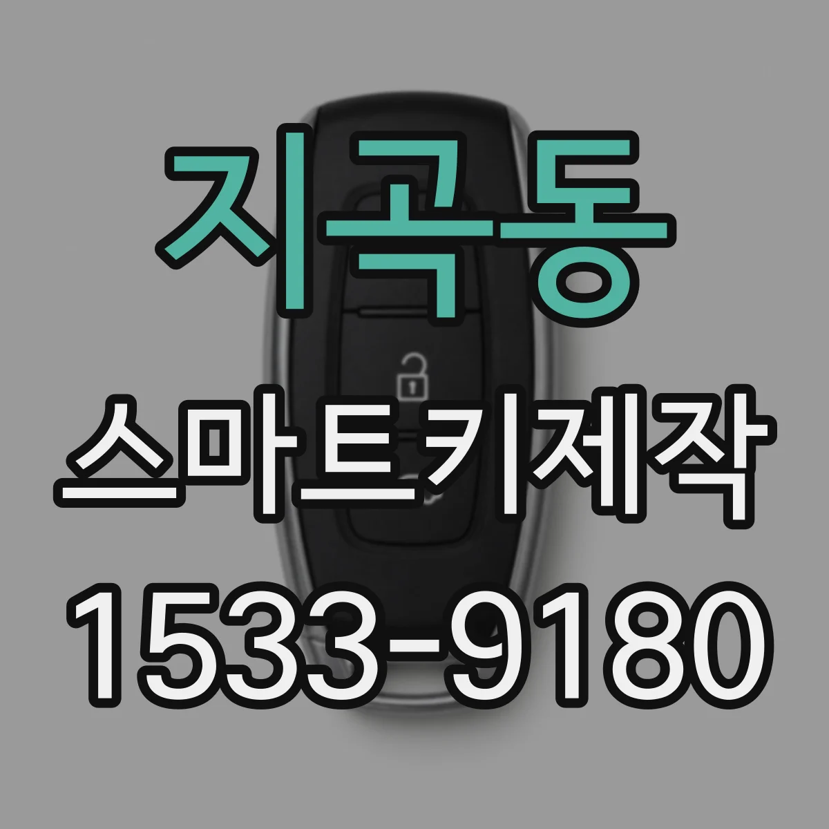 지곡동 스마트키제작