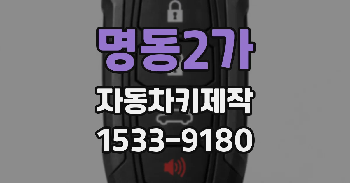 명동2가 자동차키제작