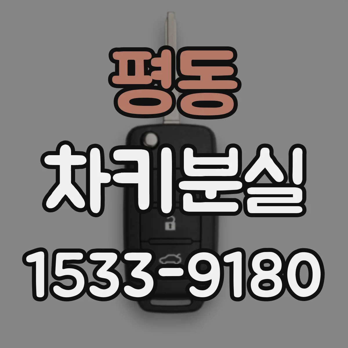 평동 차키분실