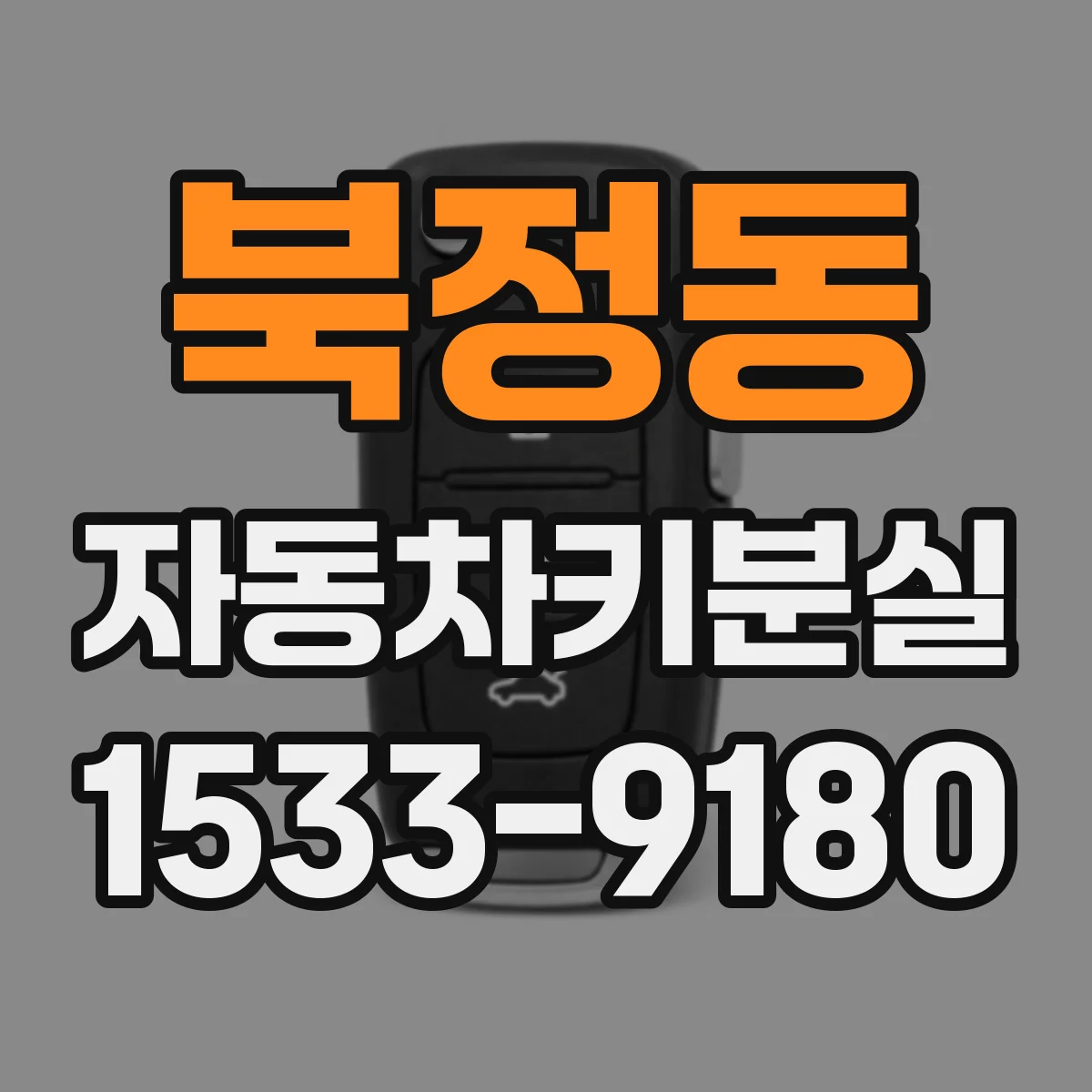 북정동 자동차키분실