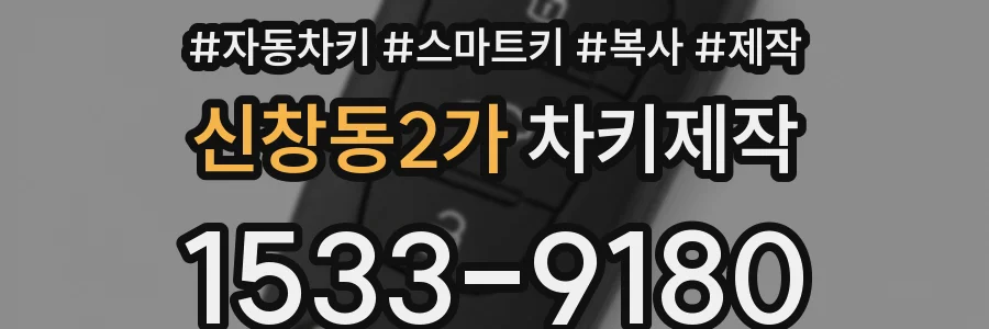 신창동2가 차키제작