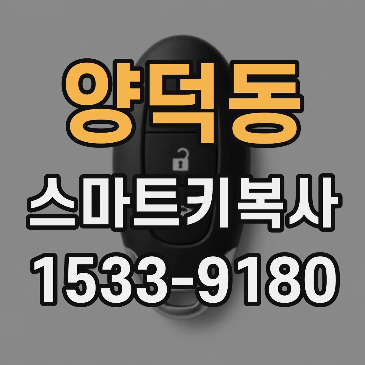 양덕동 스마트키복사