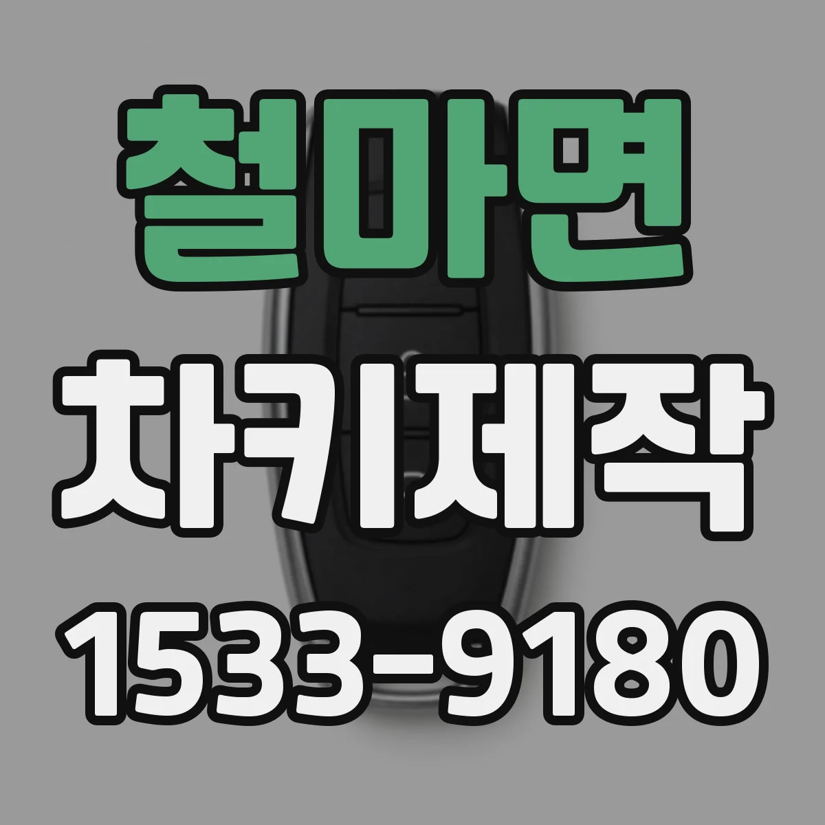 철마면 차키제작