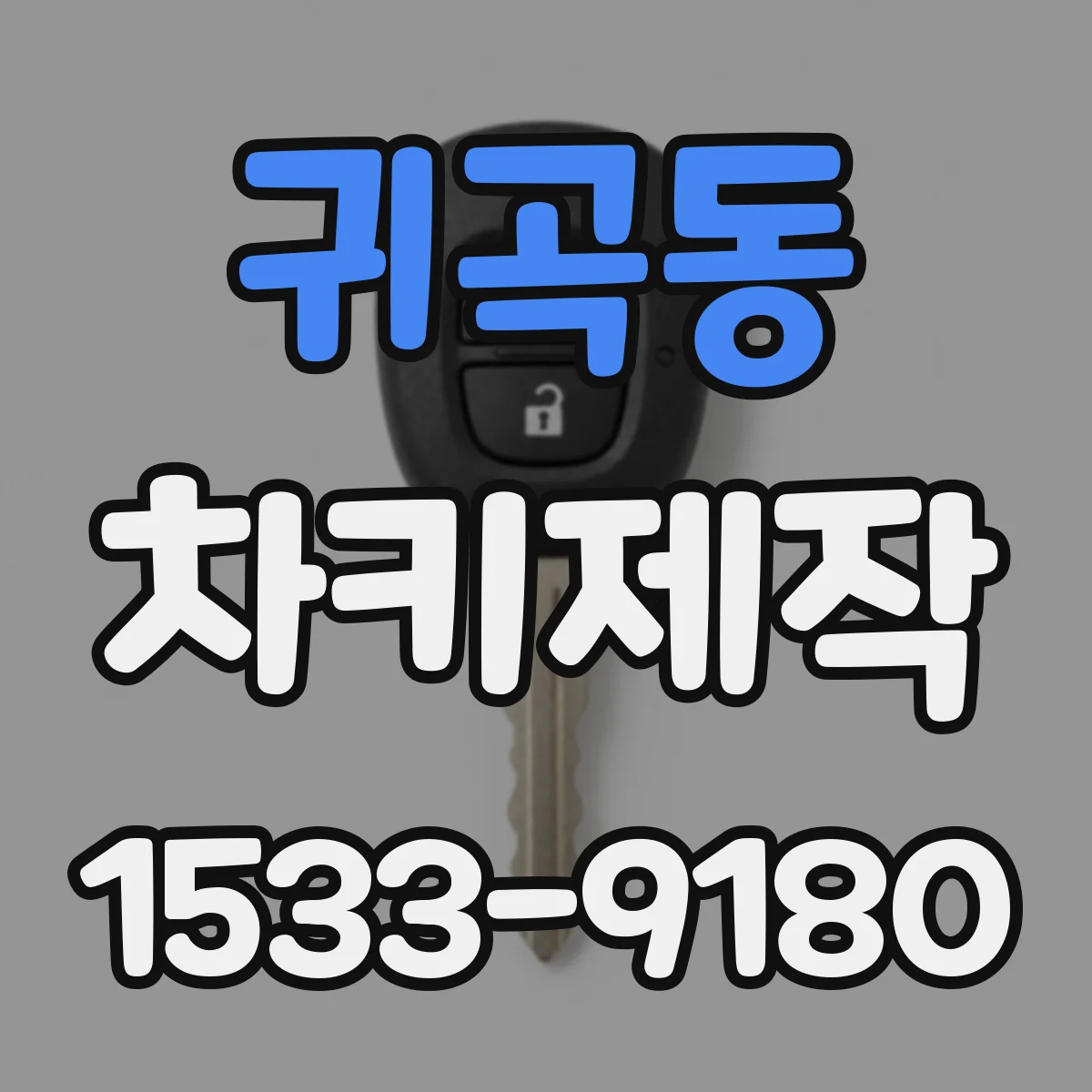 귀곡동 차키제작