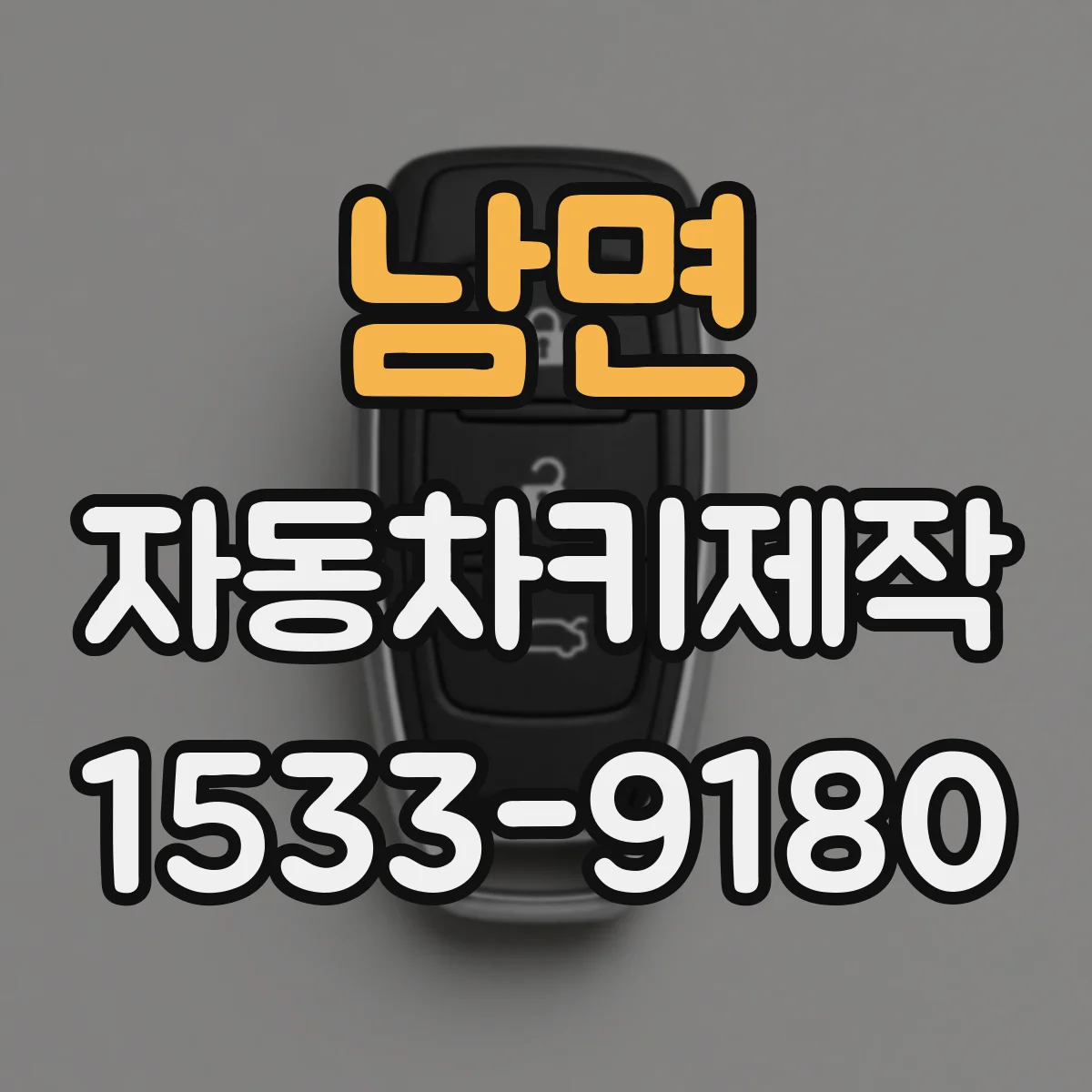 남면 자동차키제작