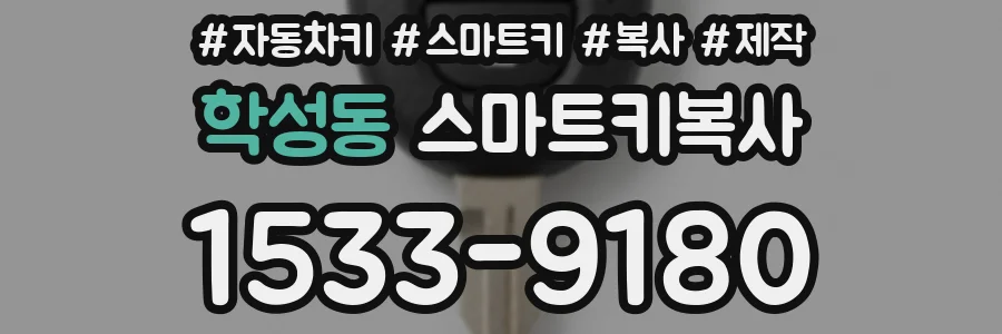 학성동 스마트키복사