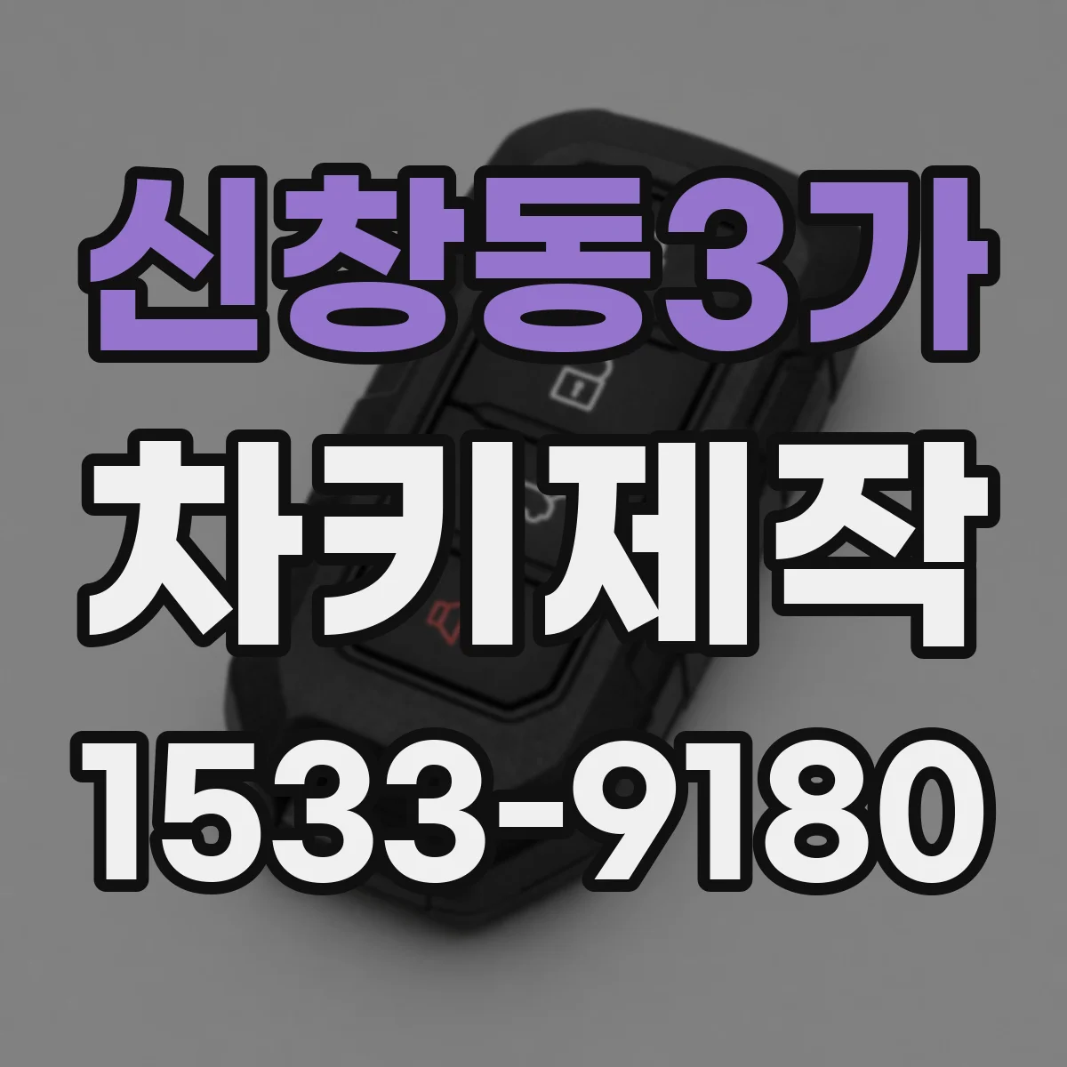 신창동3가 차키제작