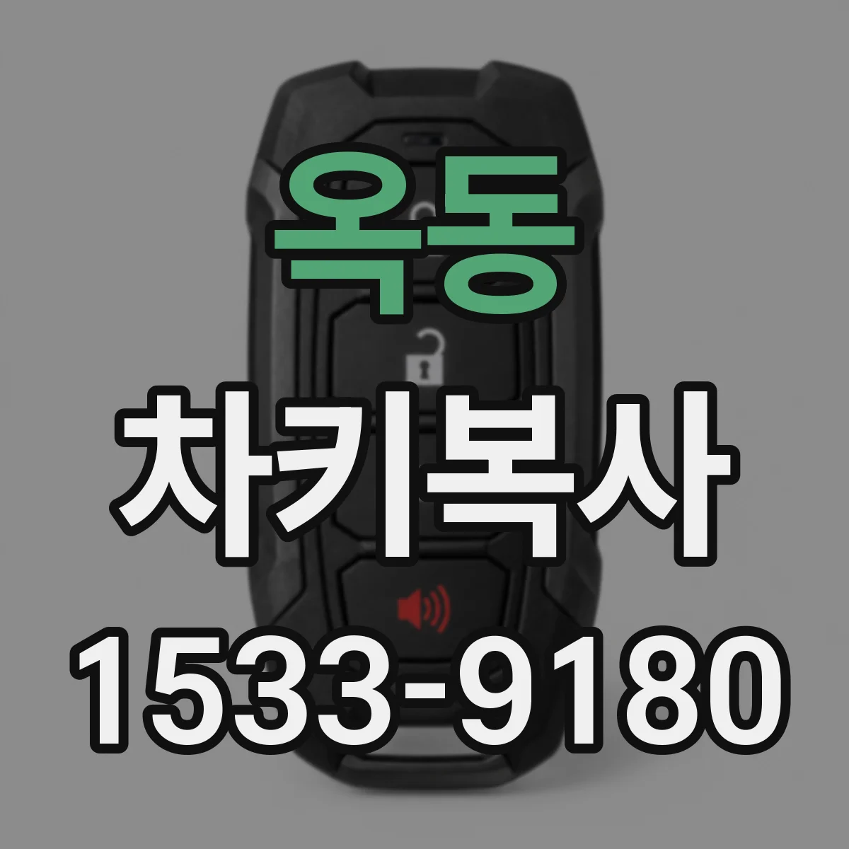 옥동 차키복사