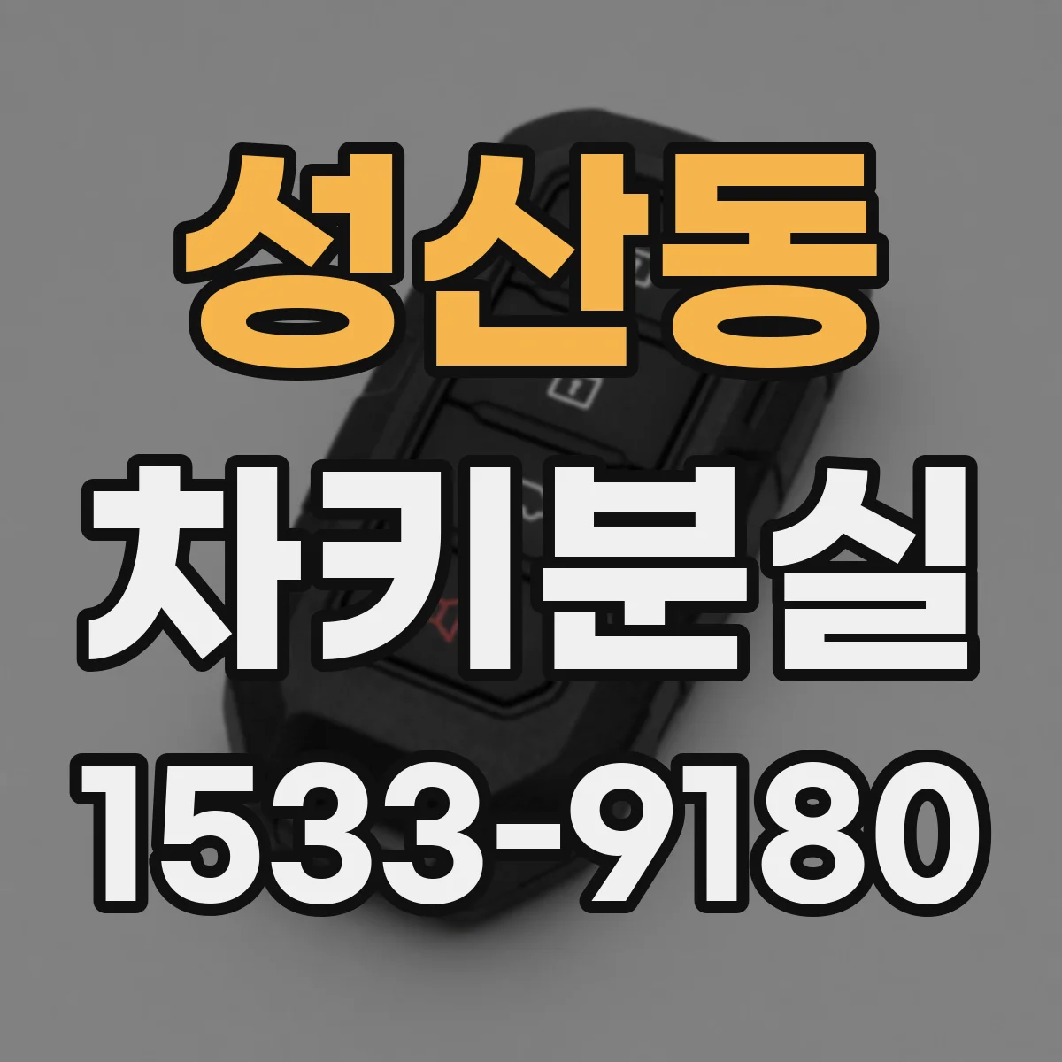 성산동 차키분실