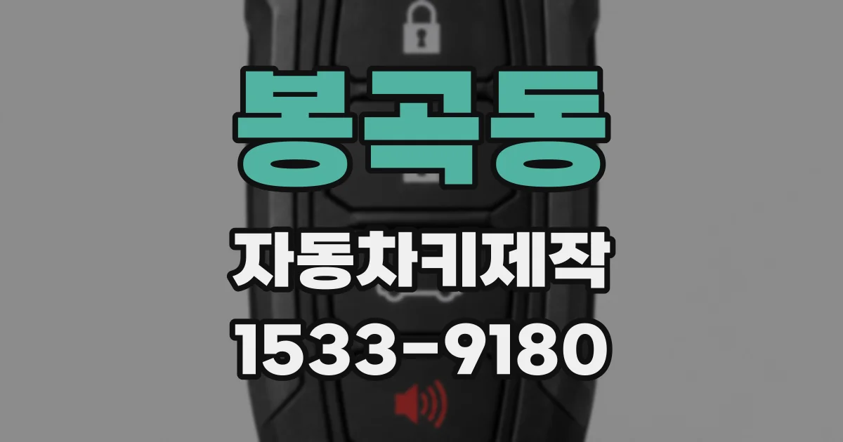 봉곡동 자동차키제작