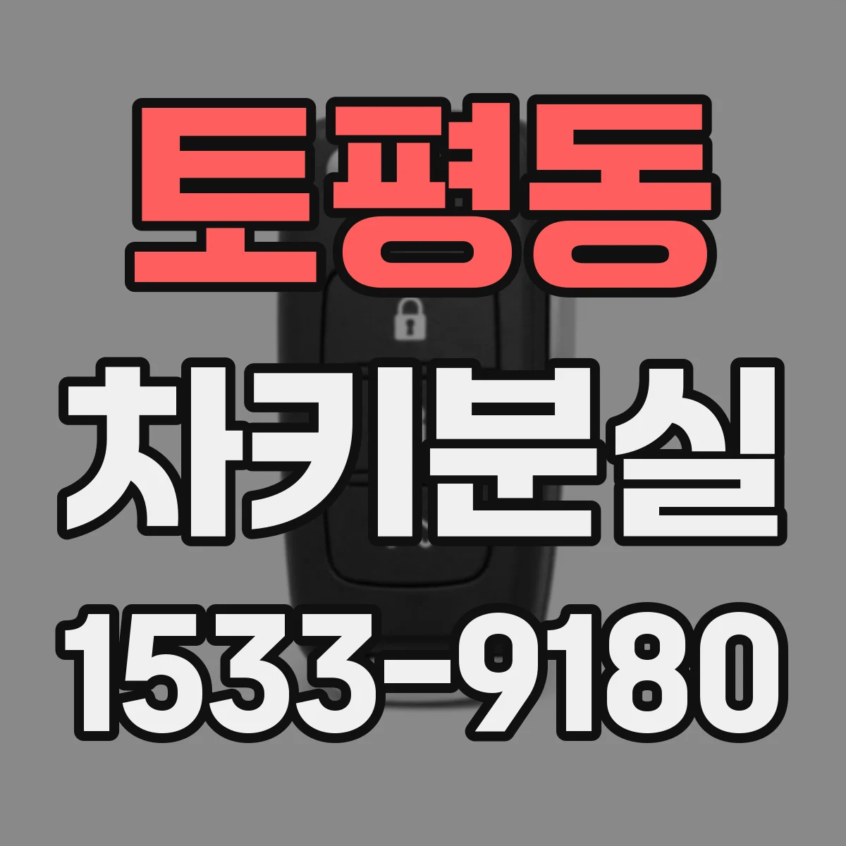 토평동 차키분실