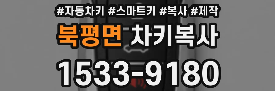 북평면 차키복사
