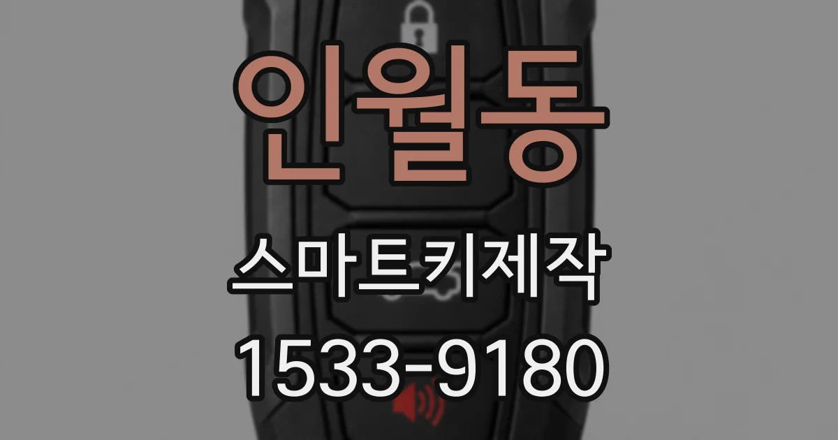 인월동 스마트키제작