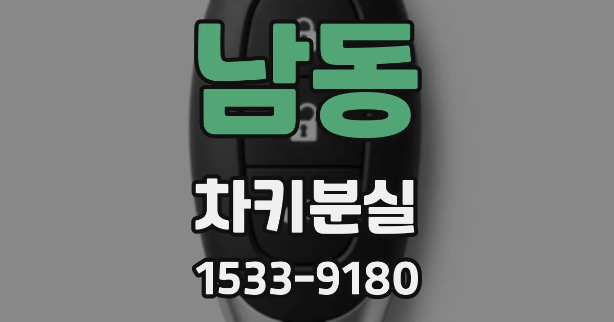 남동 차키분실