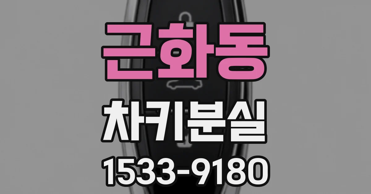 근화동 차키분실