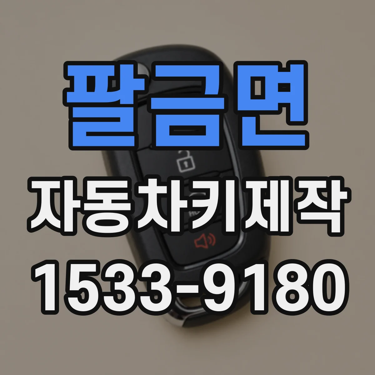 팔금면 자동차키제작